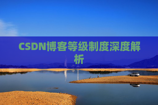 CSDN博客等级制度深度解析