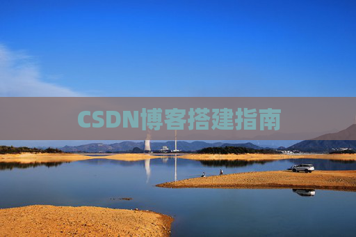 CSDN博客搭建指南
