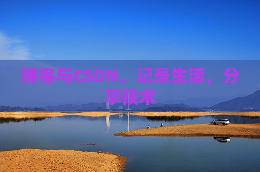 博客与CSDN，记录生活，分享技术