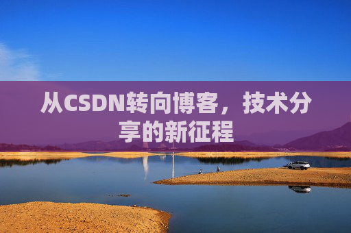从CSDN转向博客，技术分享的新征程