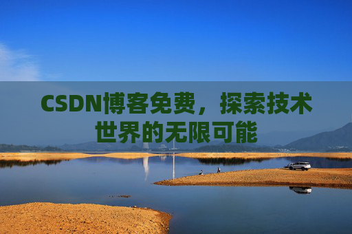 CSDN博客免费，探索技术世界的无限可能