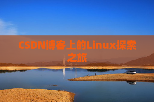 CSDN博客上的Linux探索之旅