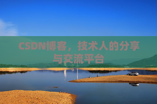 CSDN博客，技术人的分享与交流平台