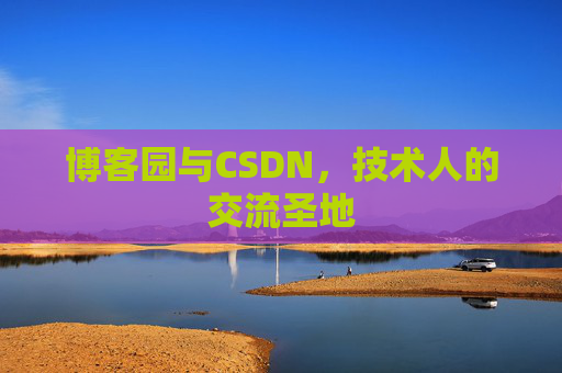 博客园与CSDN，技术人的交流圣地